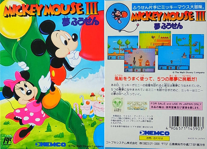 FC版ミッキーマウスⅢ夢ふうせんの価値と買取相場 | レトロゲーム買取 